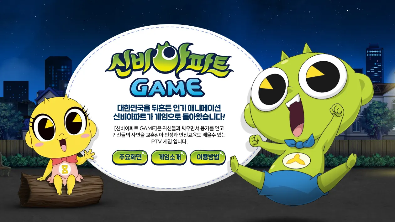 신비아파트 GAME 키 아트